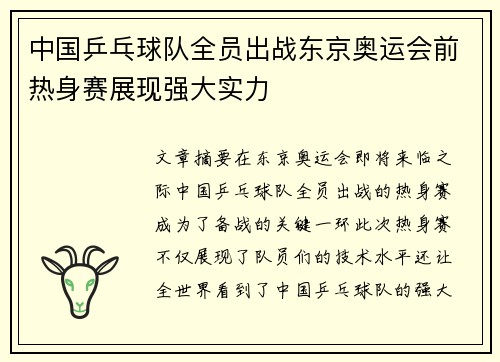 中国乒乓球队全员出战东京奥运会前热身赛展现强大实力
