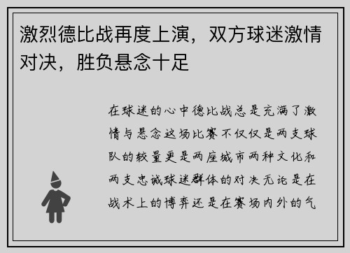 激烈德比战再度上演，双方球迷激情对决，胜负悬念十足
