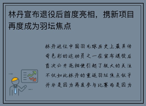 林丹宣布退役后首度亮相，携新项目再度成为羽坛焦点