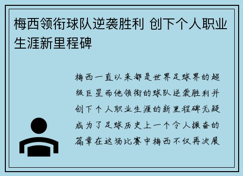 梅西领衔球队逆袭胜利 创下个人职业生涯新里程碑