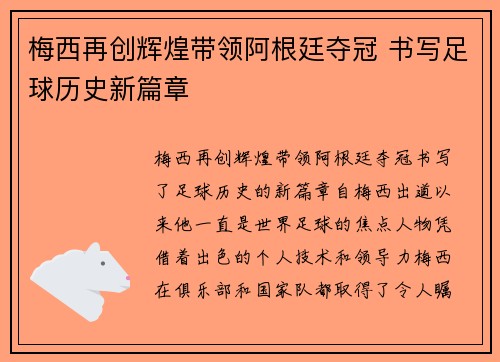 梅西再创辉煌带领阿根廷夺冠 书写足球历史新篇章