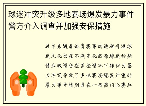 球迷冲突升级多地赛场爆发暴力事件警方介入调查并加强安保措施