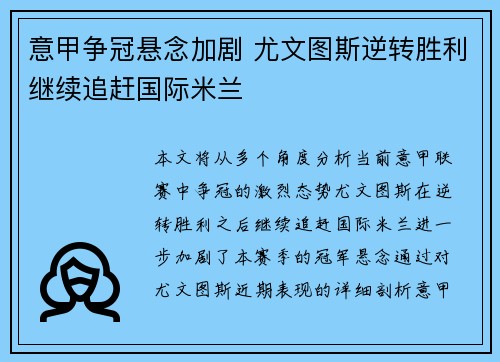 意甲争冠悬念加剧 尤文图斯逆转胜利继续追赶国际米兰