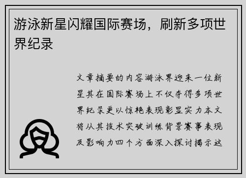 游泳新星闪耀国际赛场，刷新多项世界纪录