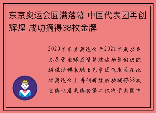 东京奥运会圆满落幕 中国代表团再创辉煌 成功摘得38枚金牌