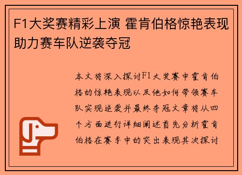 F1大奖赛精彩上演 霍肯伯格惊艳表现助力赛车队逆袭夺冠