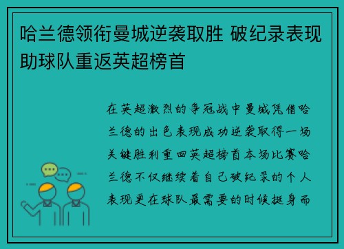 哈兰德领衔曼城逆袭取胜 破纪录表现助球队重返英超榜首