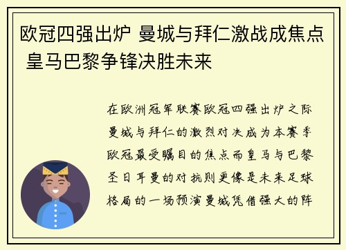 欧冠四强出炉 曼城与拜仁激战成焦点 皇马巴黎争锋决胜未来
