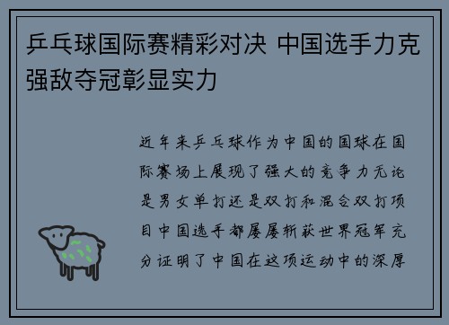 乒乓球国际赛精彩对决 中国选手力克强敌夺冠彰显实力