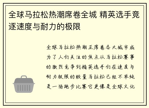 全球马拉松热潮席卷全城 精英选手竞逐速度与耐力的极限