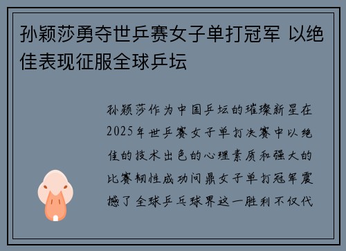 孙颖莎勇夺世乒赛女子单打冠军 以绝佳表现征服全球乒坛