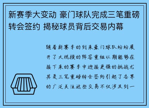 新赛季大变动 豪门球队完成三笔重磅转会签约 揭秘球员背后交易内幕