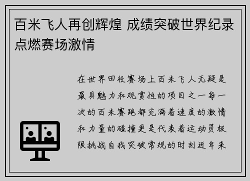 百米飞人再创辉煌 成绩突破世界纪录点燃赛场激情