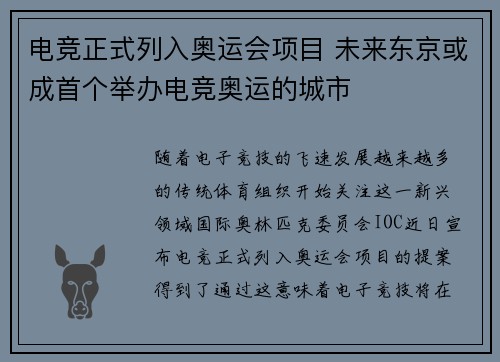 电竞正式列入奥运会项目 未来东京或成首个举办电竞奥运的城市