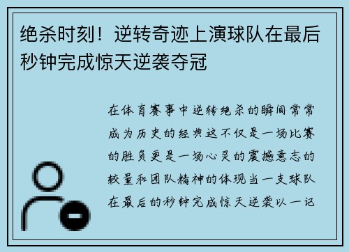 绝杀时刻！逆转奇迹上演球队在最后秒钟完成惊天逆袭夺冠