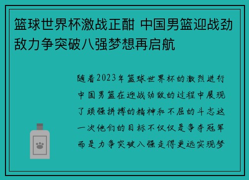 篮球世界杯激战正酣 中国男篮迎战劲敌力争突破八强梦想再启航