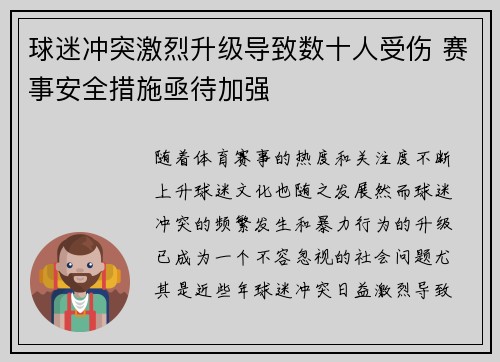 球迷冲突激烈升级导致数十人受伤 赛事安全措施亟待加强