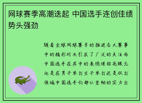 网球赛季高潮迭起 中国选手连创佳绩势头强劲