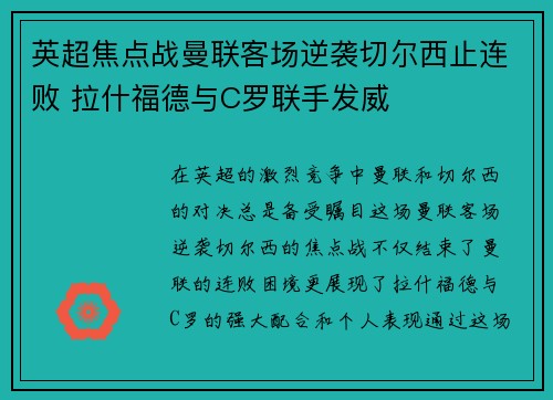 英超焦点战曼联客场逆袭切尔西止连败 拉什福德与C罗联手发威