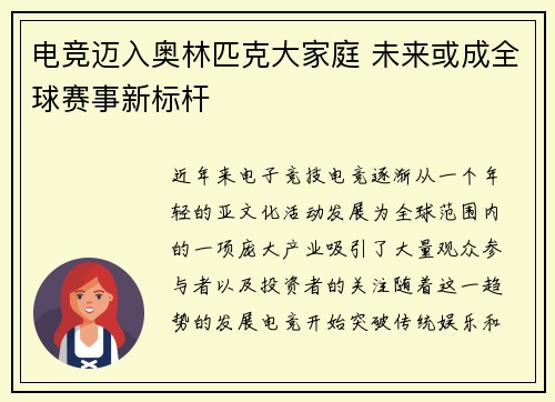 电竞迈入奥林匹克大家庭 未来或成全球赛事新标杆