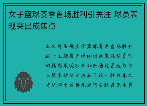 女子篮球赛季首场胜利引关注 球员表现突出成焦点