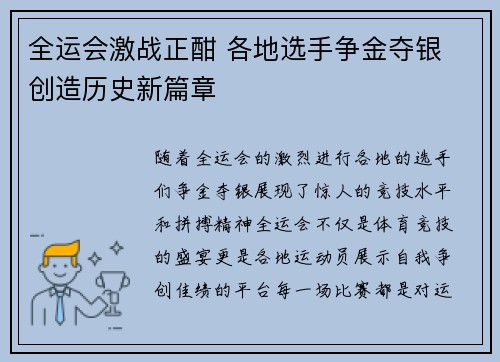 全运会激战正酣 各地选手争金夺银 创造历史新篇章