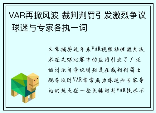 VAR再掀风波 裁判判罚引发激烈争议 球迷与专家各执一词