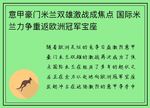 意甲豪门米兰双雄激战成焦点 国际米兰力争重返欧洲冠军宝座
