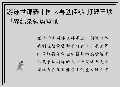 游泳世锦赛中国队再创佳绩 打破三项世界纪录强势登顶