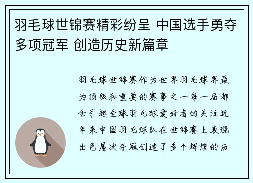 羽毛球世锦赛精彩纷呈 中国选手勇夺多项冠军 创造历史新篇章