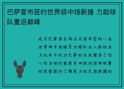 巴萨宣布签约世界级中场新援 力助球队重返巅峰