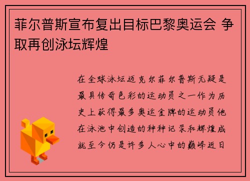 菲尔普斯宣布复出目标巴黎奥运会 争取再创泳坛辉煌