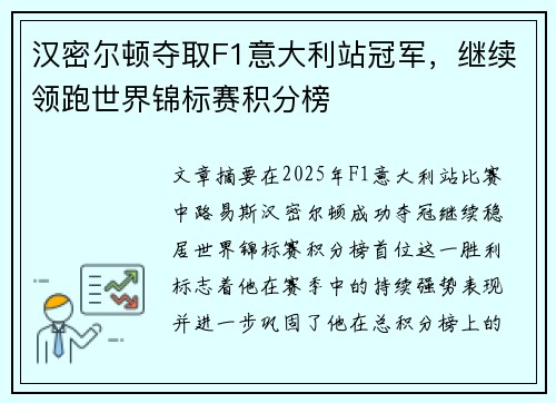 汉密尔顿夺取F1意大利站冠军，继续领跑世界锦标赛积分榜