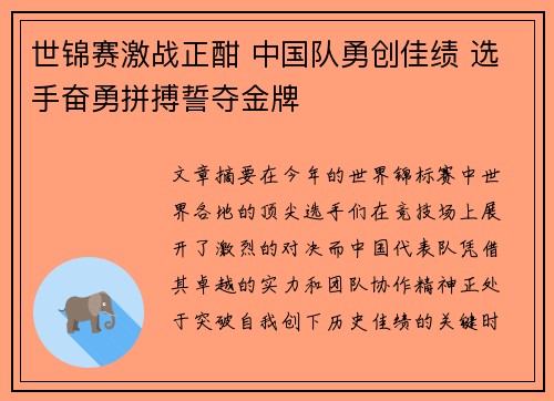 世锦赛激战正酣 中国队勇创佳绩 选手奋勇拼搏誓夺金牌