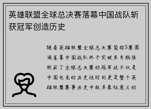 英雄联盟全球总决赛落幕中国战队斩获冠军创造历史