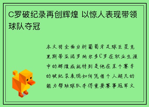 C罗破纪录再创辉煌 以惊人表现带领球队夺冠