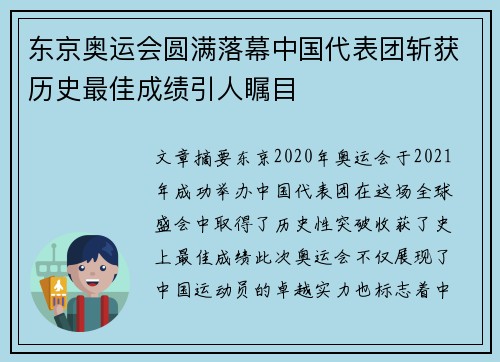 东京奥运会圆满落幕中国代表团斩获历史最佳成绩引人瞩目