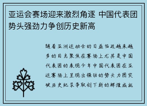 亚运会赛场迎来激烈角逐 中国代表团势头强劲力争创历史新高