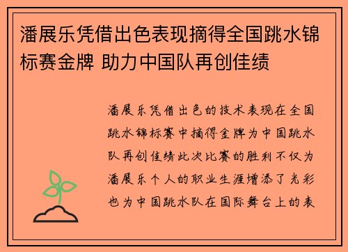 潘展乐凭借出色表现摘得全国跳水锦标赛金牌 助力中国队再创佳绩