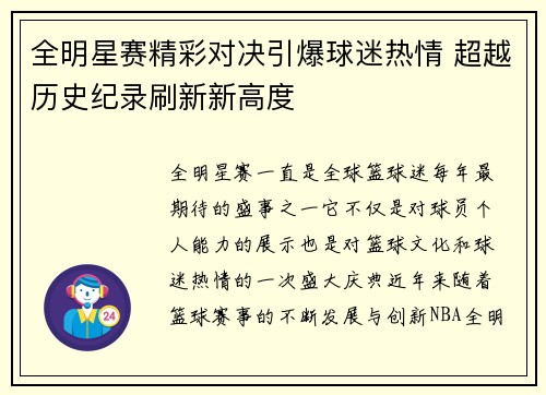 全明星赛精彩对决引爆球迷热情 超越历史纪录刷新新高度