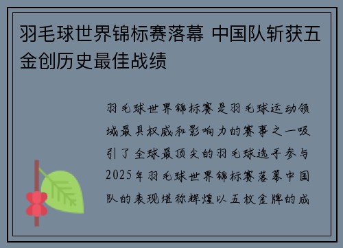 羽毛球世界锦标赛落幕 中国队斩获五金创历史最佳战绩