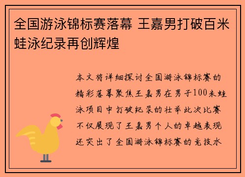 全国游泳锦标赛落幕 王嘉男打破百米蛙泳纪录再创辉煌