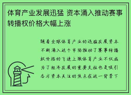 体育产业发展迅猛 资本涌入推动赛事转播权价格大幅上涨