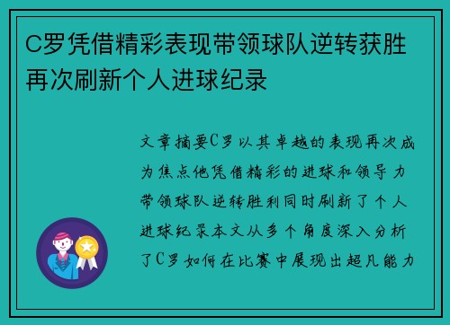 C罗凭借精彩表现带领球队逆转获胜 再次刷新个人进球纪录