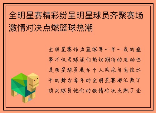 全明星赛精彩纷呈明星球员齐聚赛场激情对决点燃篮球热潮