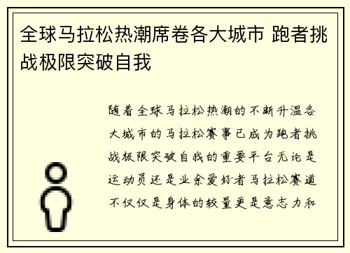 全球马拉松热潮席卷各大城市 跑者挑战极限突破自我