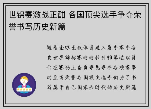 世锦赛激战正酣 各国顶尖选手争夺荣誉书写历史新篇