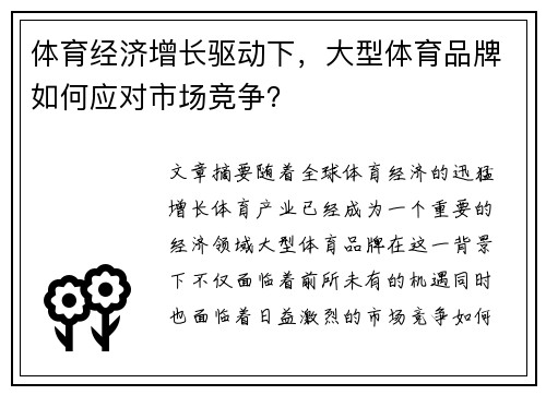 体育经济增长驱动下，大型体育品牌如何应对市场竞争？