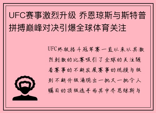 UFC赛事激烈升级 乔恩琼斯与斯特普拼搏巅峰对决引爆全球体育关注