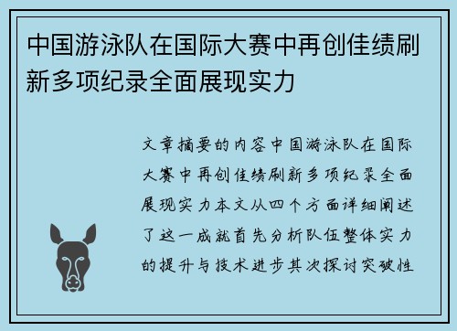 中国游泳队在国际大赛中再创佳绩刷新多项纪录全面展现实力